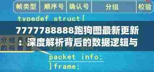 7777788888跑狗图最新更新:深度解析背后的数据逻辑与趋势洞察
