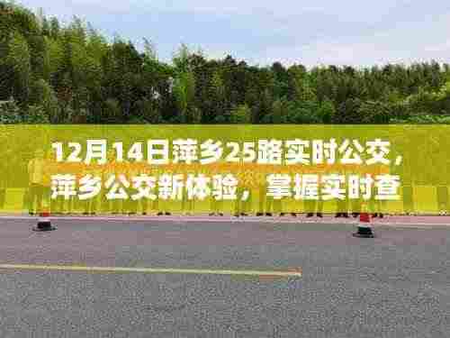 萍乡公交新体验,实时查询掌握出行,轻松出行萍乡公交25路指南