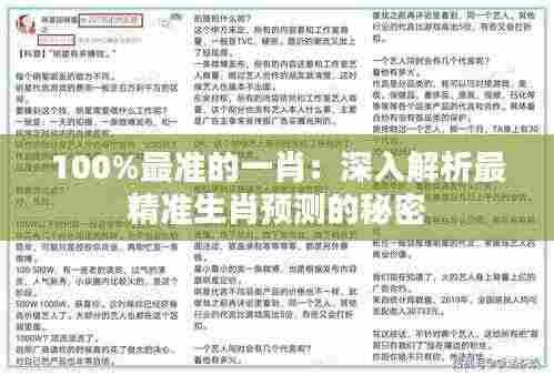 100%最准的一肖:深入解析最精准生肖预测的秘密