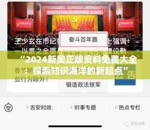 “2024新奥正版资料免费大全:探索知识海洋的新起点”