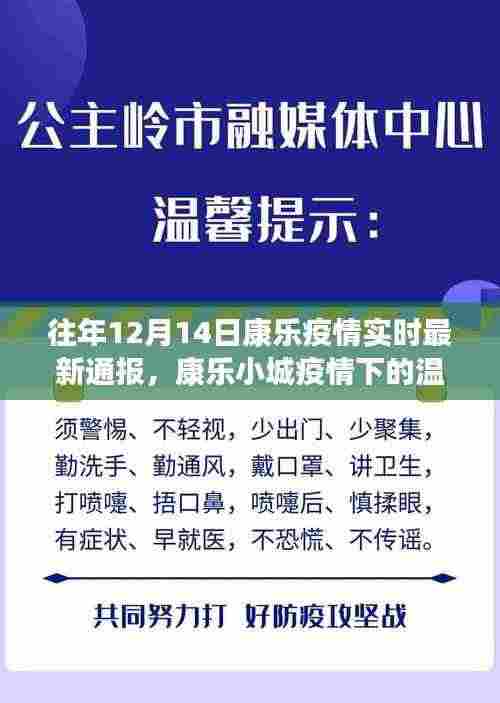 康乐小城疫情下的温馨日常,疫情实时通报与阳光笑声的交织