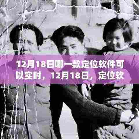 定位软件实时追踪,温情之旅与友谊的指尖舞动