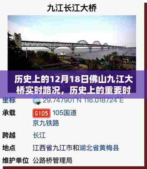 历史上的重要时刻,佛山九江大桥12月18日实时路况回顾