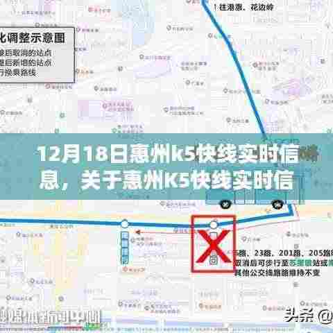 惠州K5快线实时信息深度解析，最新动态（12月18日）
