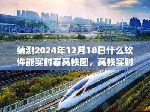 2024年高铁实时追踪软件展望,创新与用户体验驱动下的高铁图追踪利器