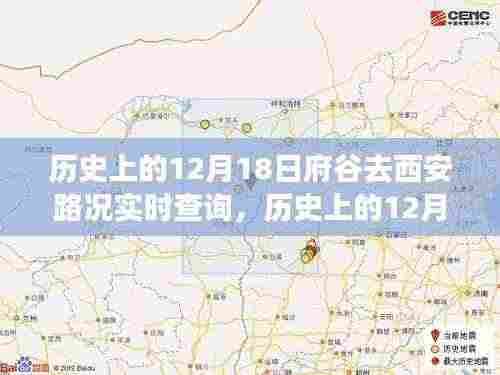 历史上的12月18日,府谷至西安路况实时查询与美景心灵之旅