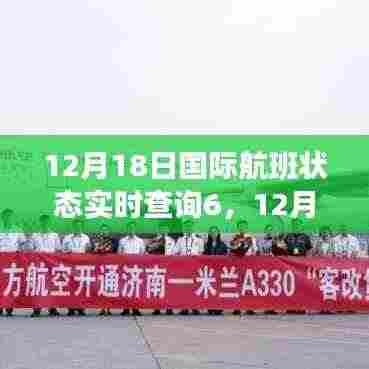 12月18日国际航班状态实时查询系统全面评测与介绍