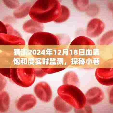 探秘未来科技秘境,血氧饱和度实时监测的奇遇记——小巷深处的科技小店展望2024年12月18日的新进展