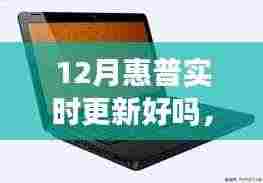 惠普12月实时更新重塑智能生活体验,引领科技革新风暴
