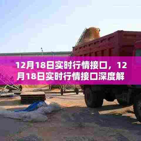12月18日实时行情接口深度解析与实时数据获取指南