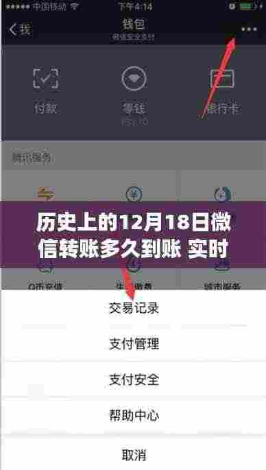 微信转账机制变迁解析,历史上的12月18日微信转账到账时间实时解析