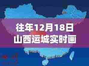 探秘山西运城隐藏小巷特色小店,12月18日实时画面地图之旅