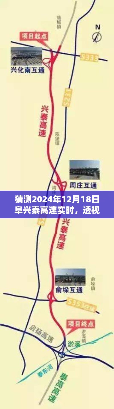 透视未来,2024年12月18日阜兴泰高速实时状况预测及其影响分析