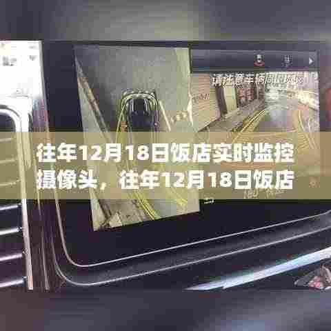 建议,往年12月18日饭店实时监控摄像头,争议、利弊分析与个人观点洞察