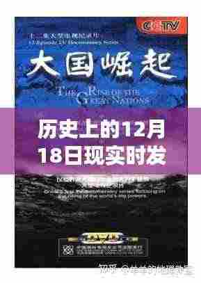历史上的12月18日，探索与记录的详细指南，一步步指引你完成任务