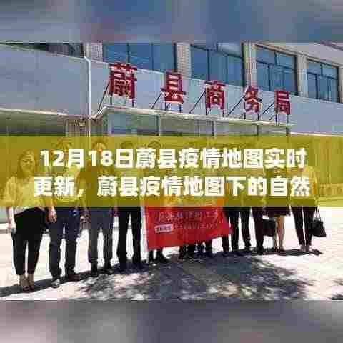 蔚县疫情地图实时更新,自然探索之旅与内心宁静的追求