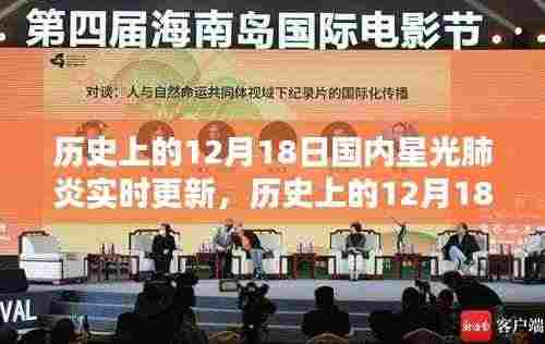历史上的12月18日，国内星光肺炎实时更新的深度解析与报道
