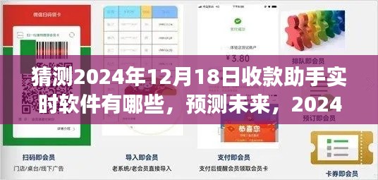 2024年收款助手实时软件展望,预测未来趋势与热门工具