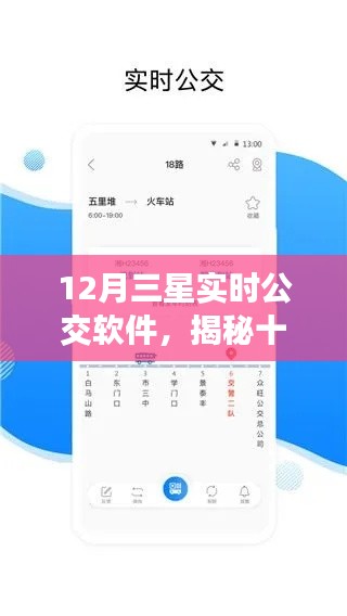 揭秘,十二月三星实时公交软件功能亮点与用户体验展望