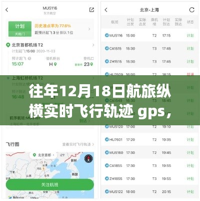 航旅纵横实时飞行轨迹GPS跟踪指南,12月18日查询详细步骤与往年对比解析