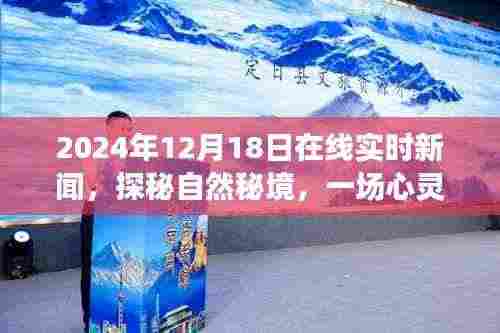 探秘自然秘境的心灵之旅启程,在线新闻纪实报道