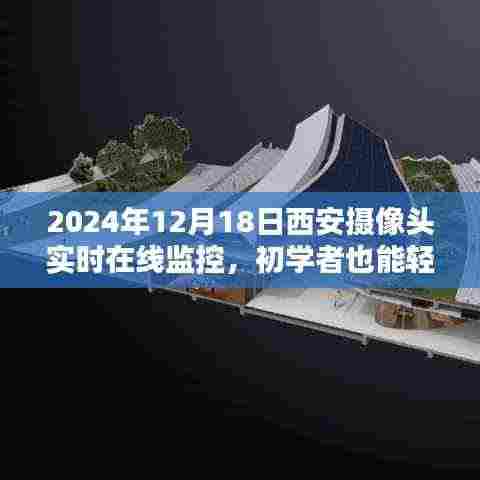 2024年西安摄像头实时在线监控,初学者安装与操作指南