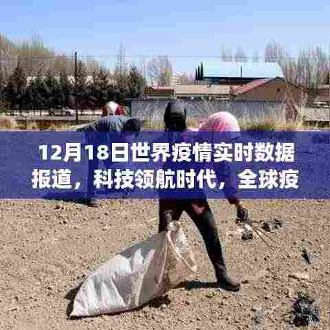 全球疫情实时数据报道,科技领航下的智能监测系统革新之旅