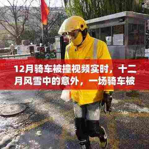 十二月风雪中的意外,骑车被撞事件的实时记录与深度剖析