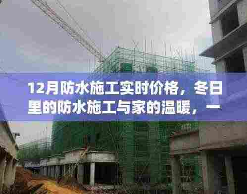 冬季防水施工实时价格与家的温暖,友情趣事一探究竟