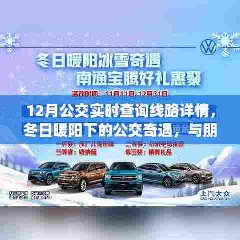 冬日暖阳下的公交奇遇,12月实时线路查询与友情相伴的公交情缘
