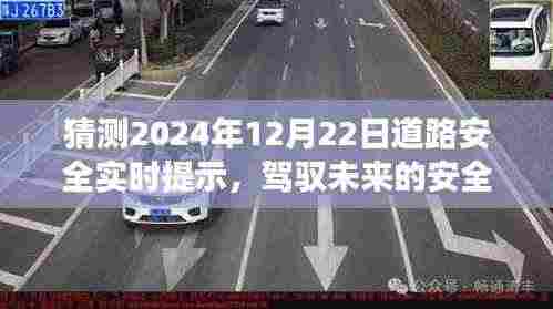 驾驭未来,自信驾驶者的安全之路——2024年12月22日道路安全实时提示与变化学习展望