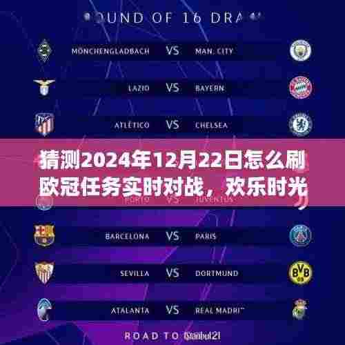 欢乐时光！与友共战欧冠任务，实时对战策略及奇妙之旅（预测2024年12月）