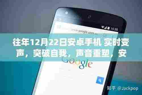 安卓手机实时变声背后的励志故事,突破自我,重塑声音的力量