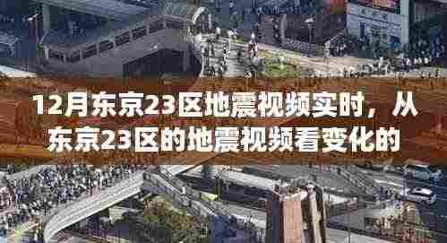 东京地震实录,变化的力量与自信成长的旋律