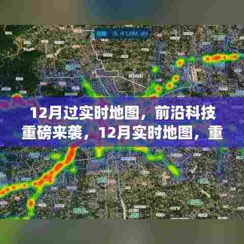 前沿科技重磅来袭,重新定义智能生活的实时地图体验