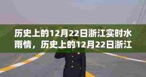 历史上的12月22日浙江水雨情，自然力量的变化与成就感的源泉