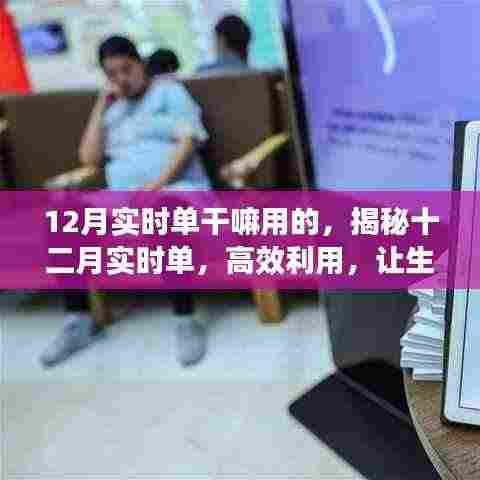 揭秘十二月实时单,高效利用让生活更便捷