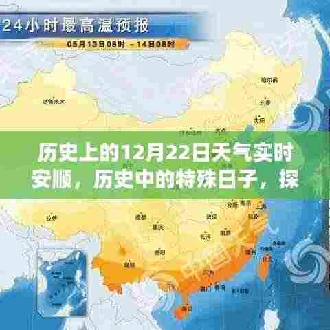历史上的12月22日安顺天气变迁与影响探寻