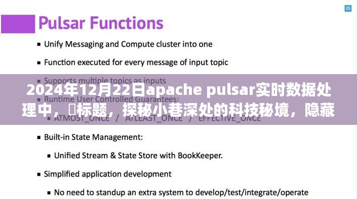 探秘Apache Pulsar实时数据处理背后的魔法,小巷深处的科技秘境揭秘