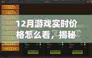 揭秘十二月游戏市场风云,实时掌握游戏价格动态,体验科技魅力生活!