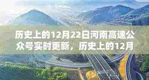 历史上的12月22日河南高速公众号更新纪实，实时追踪报道速递
