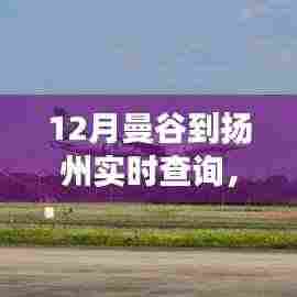 曼谷至扬州,学习之旅,自信与成就之光点亮变化之路