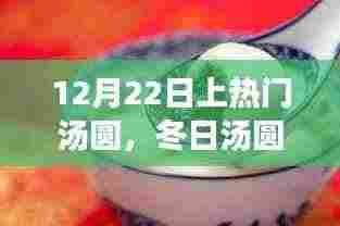 冬日汤圆情缘,揭秘12月22日热门汤圆背后的故事