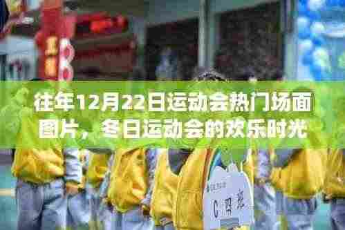 冬日运动会精彩瞬间,欢乐时光与温暖陪伴的纪念图片集