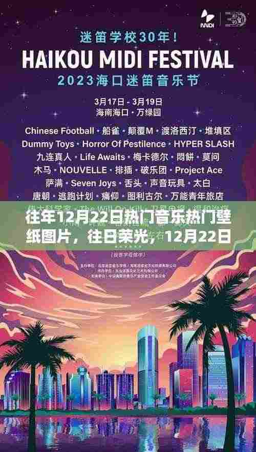 12月22日热门音乐壁纸图片回顾,往日荣光与回眸的魅力