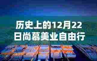 历史上的12月22日尚慕美业自由行精彩攻略揭秘