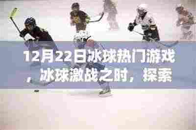 冰球激战与冰雪奇缘,探索自然美景之旅的冬日之旅体验