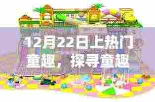 揭秘十二月二十二日的热门童趣活动，探寻童趣乐园的乐趣世界