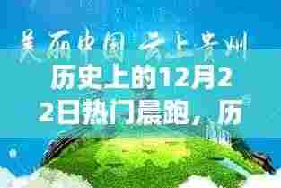历史上的晨跑热潮,如何在12月22日开启晨跑之旅的启示