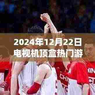 2024年12月22日机顶盒游戏盛宴,科技之巅的视听新纪元体验